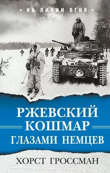 Ржевский кошмар глазами немцев | Гроссман Хорст | Электронная книга