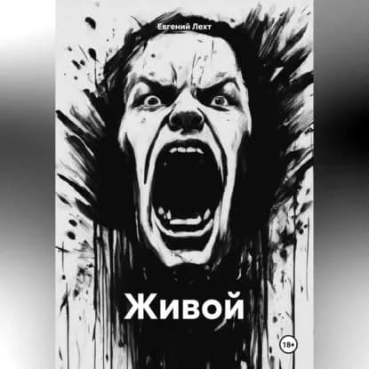 Живой | Евгений Лехт | Электронная аудиокнига