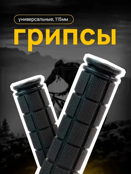 Грипсы для велосипеда и самоката Шашечки, 115 мм Черный