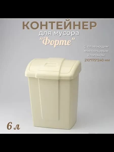 Мусорное ведро 6 л