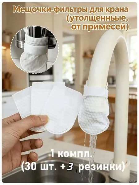 Мешочки-фильтры для крана утолщенные от примесей, 1 комплект (30 шт. + 3 резинки-липучки)