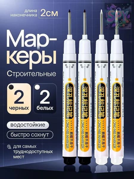 Маркер строительный тонкий разметочный с длинным наконечником / 4 шт (черный, белый) Маркеры строительные набор для разметки по металлу, дереву, стеклу, ткани