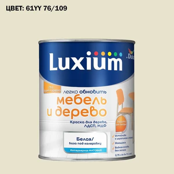 Краска колерованная для дерева на водной основе Luxium by Dulux Мебель и дерево матовая база BW 0.75 л (Готовый цвет: 61YY 76/109 - Товар под заказ)