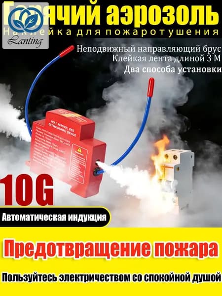 Эксклюзивный аэрозольный огнетушитель, используемый для защиты серверов, автомобилей и электрощитов, является самосрабатывающим и компактным