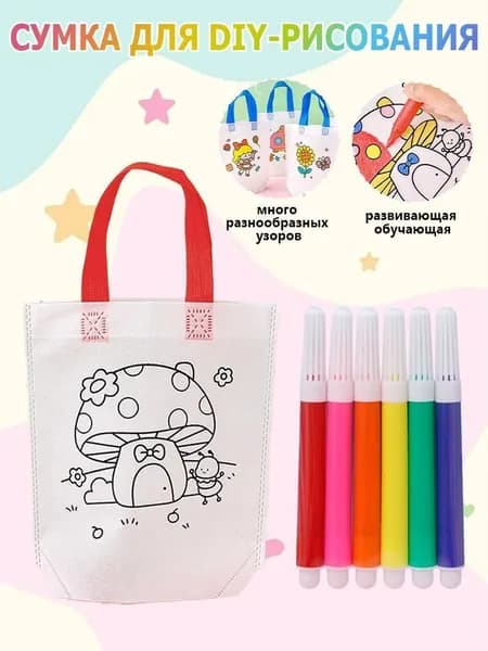 сумка-тоут "сделай сам" из 1шт, с ручкой для рисования 6 цветов, разжигает творческий потенциал детей