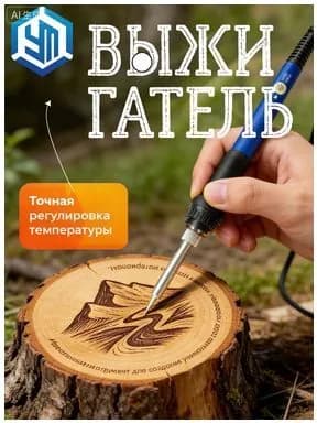 Выжигатель по дереву с набором насадок, прибор с регулировкой мощности для творчества и ремесла