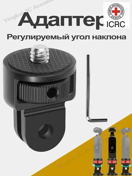 Поворотный 360 адаптер с резьбой 1/4" для экшн-камер для GoPro Hero 13 12 11 10 9 ,Insta360 X5 X4 X3 X2 ,DJI Osmo 360