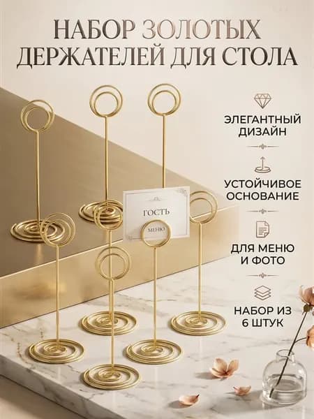 Держатели для номеров столов золотые 10 шт