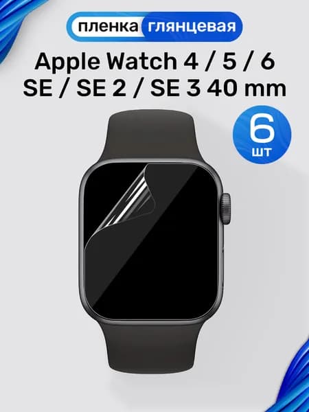 Гидрогелевая пленка на Apple Watch 4, 5, 6, SE, SE 2, SE 3 40mm (6 штук) / Глянцевая защитная пленка для Эпл Вотч 4, 5, 6, СЕ, СЕ 2, СЕ 3 40мм