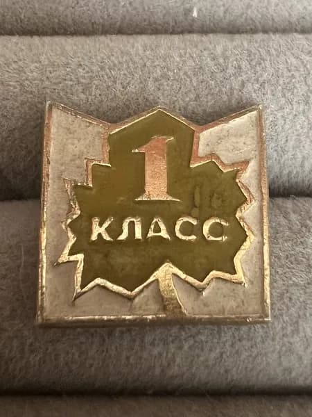 Значок СССР 1 Класс