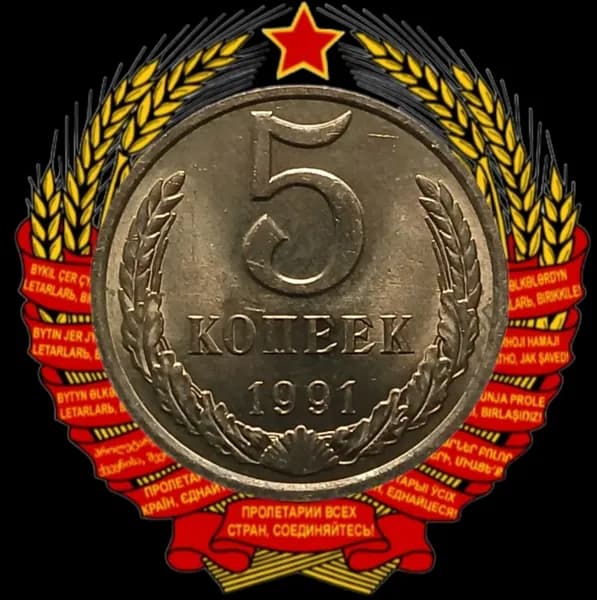 Монета 5 копеек 1991 года М СССР