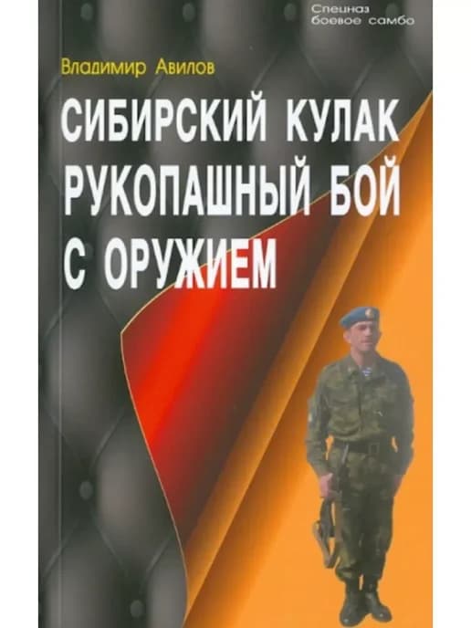 Сибирский кулак. Рукопашный бой с оружием