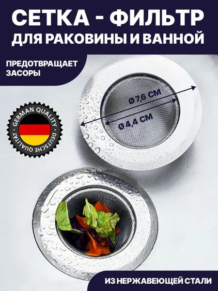 Сетка для раковины для кухни из нержавеющей стали. Сеточка для раковины на кухню 1 шт.