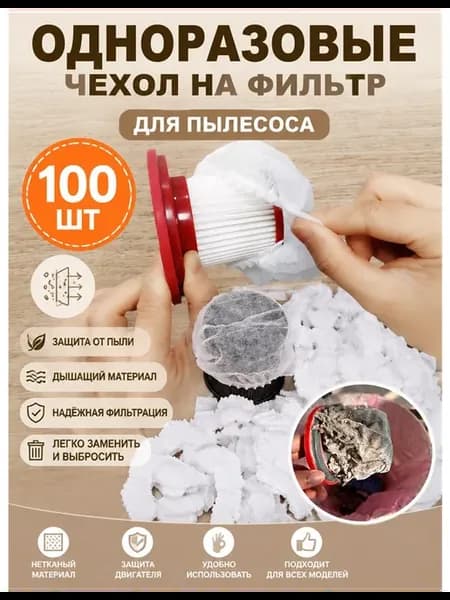 Чехлы для фильтров пылесоса, 100 шт, одноразовые, нетканые