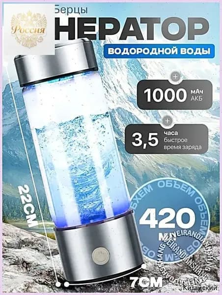 Портативный генератор ионизатор водородной воды Elixyr, 420 мл
