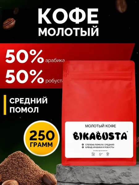 Кофе молотый BIKABUSTA, 250 г
