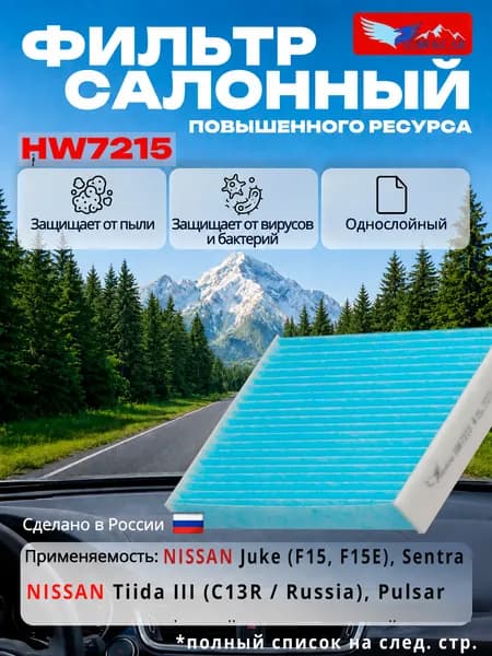 Фильтр салонный HawkCar HW7215 антибактериальный для Ниссан Жук / NISSAN Juke / Pulsar, Sentra, Tiida III (C13R / Russia) / Тиида , Рено / RENAULT Fluence