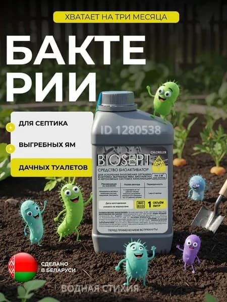 Бактерии для септика и выгребных ям живые жидкие от запаха