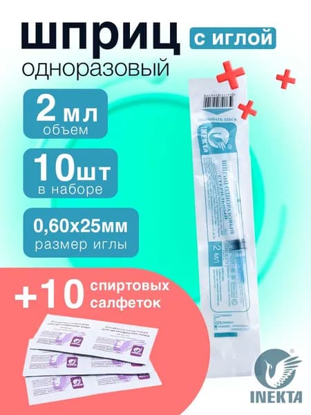 Набор "10шприцев+10салфеток" 2мл шприцы, салфетки медицинские 65х30мм