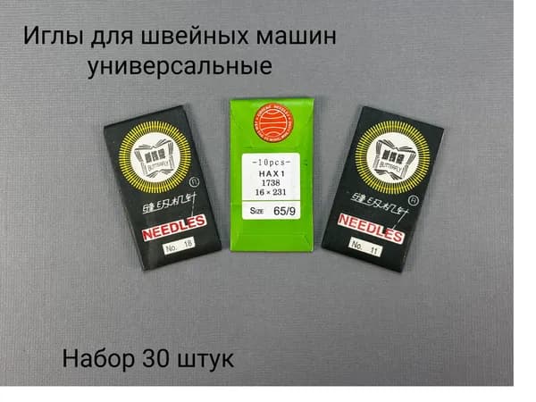Иглы для швейных машин, № 65, 75, 110, набор 3 упаковки по 10 игл, бытовые