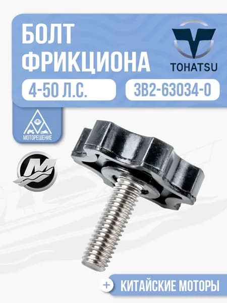 Болт фрикциона Tohatsu, Mercury, HDX, Hangkai 4-50 - 3B2-63034-0