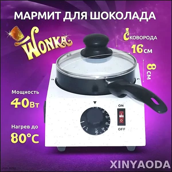 Эксклюзивный подогреваемый мармит Wonka для шоколада