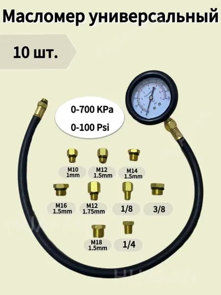 Универсальный тестер давления масла с 10 адаптерами
