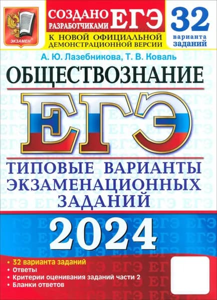 ЕГЭ 2024. Обществознание. 32 варианта. Типовые варианты экзаменационных заданий | Коваль Татьяна Викторовна, Лазебникова Анна Юрьевна