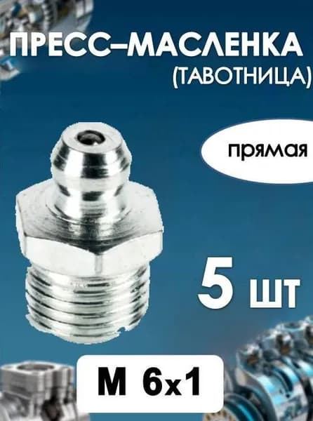 Пресс масленка (тавотница) М6х1 прямая Н1 DIN 71412(5 ШТ)