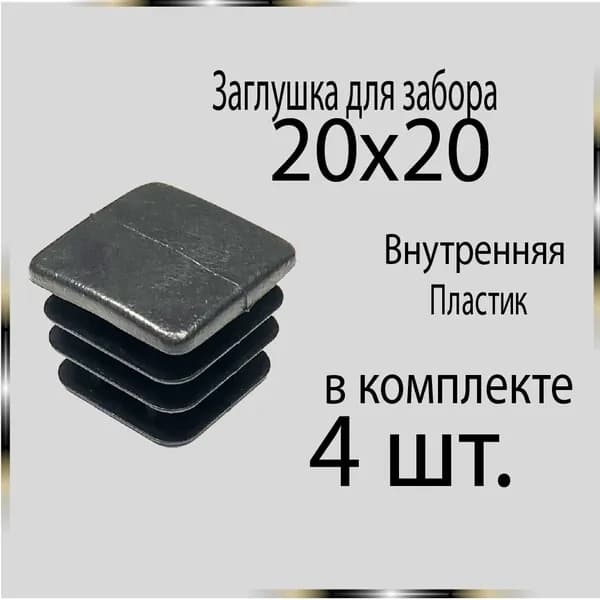 4 шт. 20х20 Заглушка для труб.