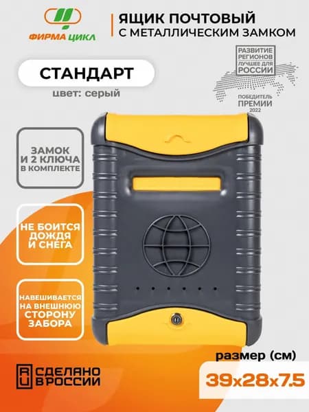 Почтовый ящик 390 мм x 280 мм x 75 мм, желтый, серый