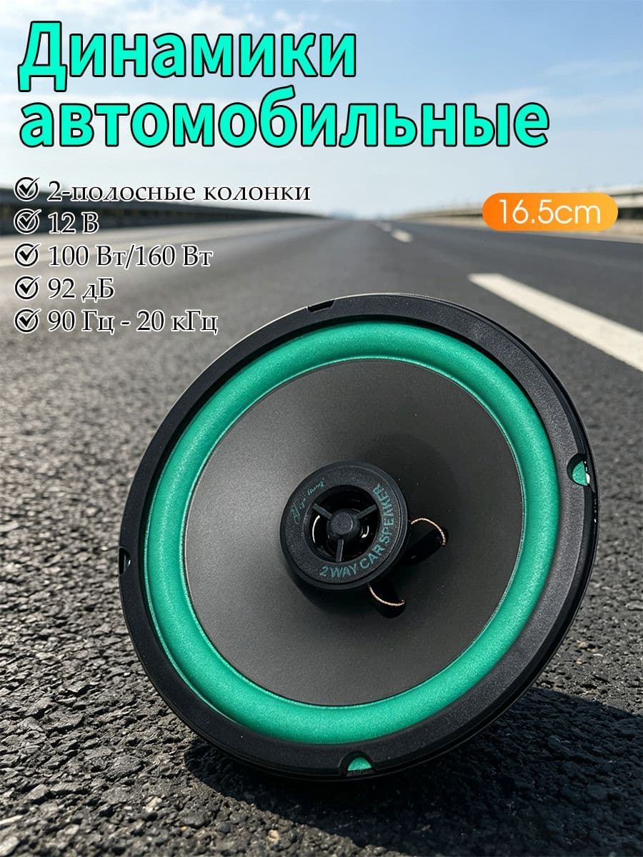 Колонки автомобильные, 16.5 см (6.5 дюйм.)