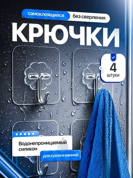 Силиконовые крючки для ванной, 4 шт