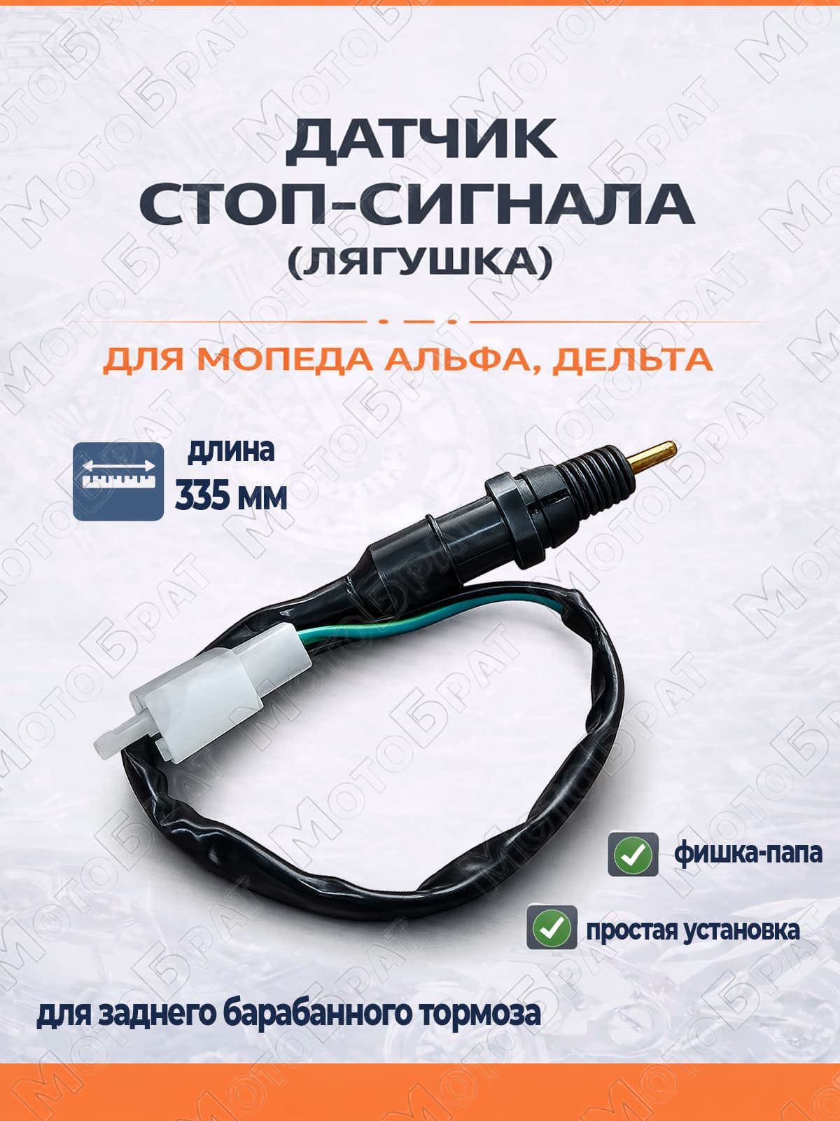 Датчик стоп-сигнала (лягушка) заднего барабанного тормоза для мопеда Дельта/Альфа/Орион