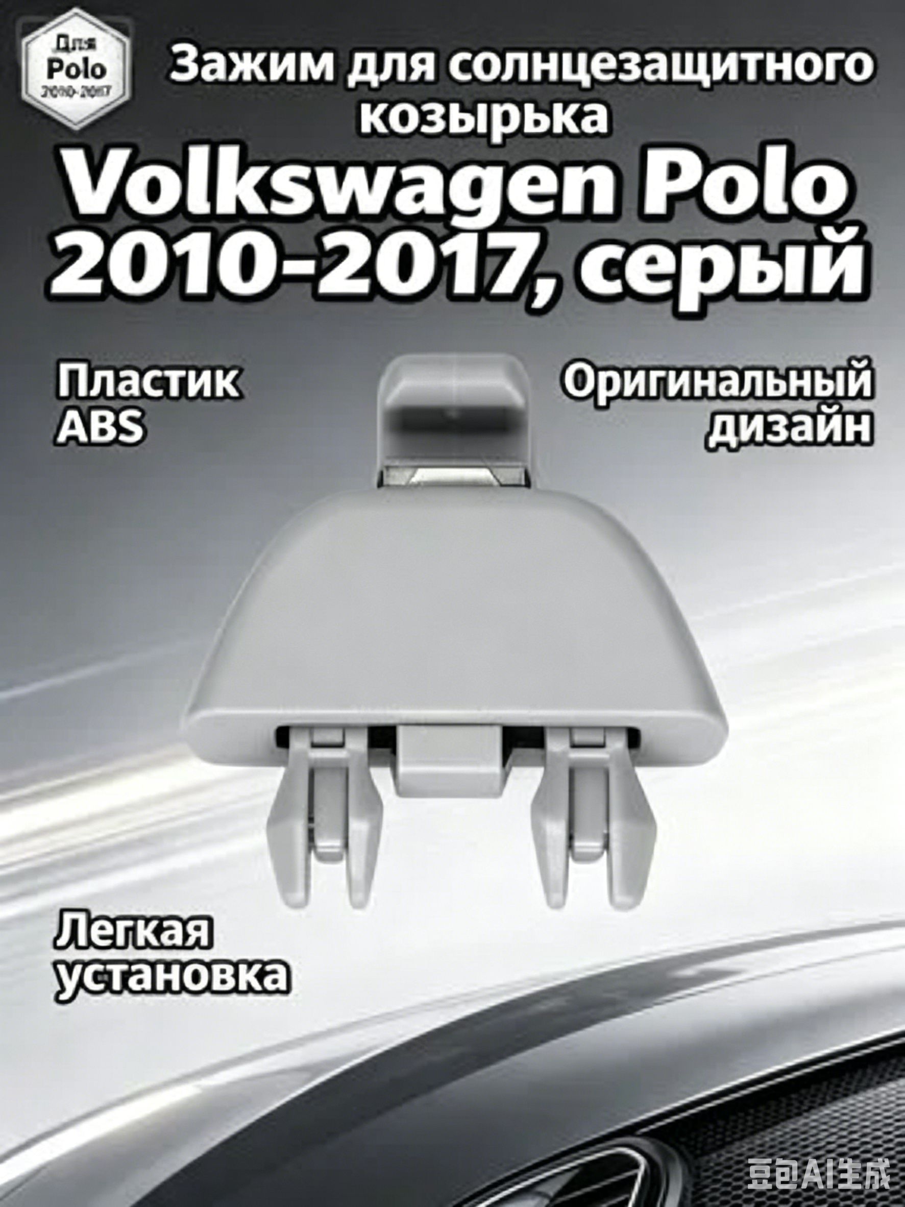 Кронштейн солнцезащитного козырька для Volkswagen Polo 2010-2017, серый, 1 шт, держатель козырька из ABS пластика