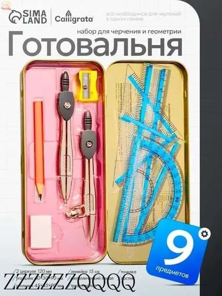Готовальня для школы / 9 предметов / металлический пенал