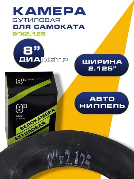 Велокамера 8" x 2,125 (ETRTO: 54-134 мм) Авто-ниппедь (AV) 33 мм NTG бутиловая камера для велосипеда, самоката или беговела