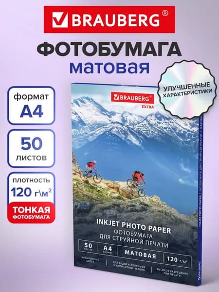 Фотобумага матовая А4 набор 50 листов, бумага для печати фото на струйном принтере 120 г/м2, односторонняя, Brauberg Extra