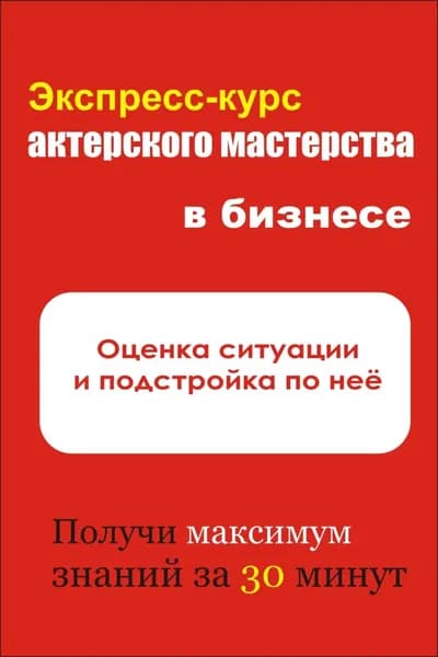Оценка ситуации и подстройка под неё | Мельников Илья Валерьевич | Электронная книга