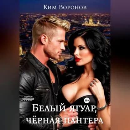 Белый ягуар, чёрная пантера | Ким Воронов | Электронная аудиокнига