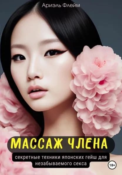 Массаж члена. Секретные техники японских гейш для незабываемого секса | Флейм Ариэль | Электронная книга