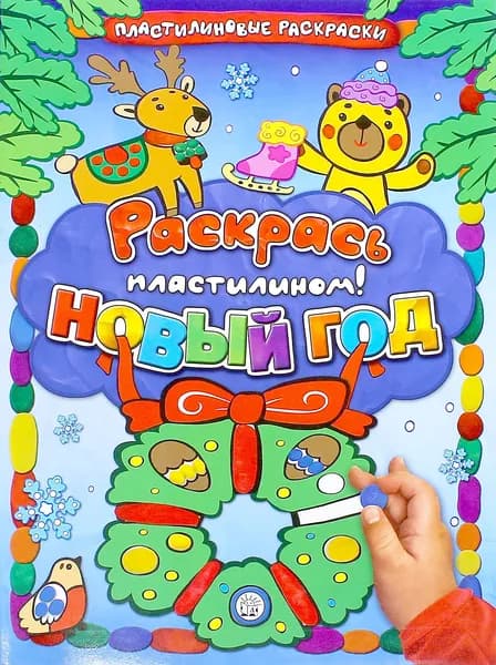 Раскрась пластилином! Новый Год