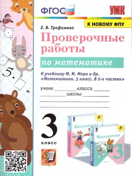 Математика 3 класс. Проверочные работы. УМК Моро. Новый ФП. ФГОС | Тихомирова Елена Михайловна