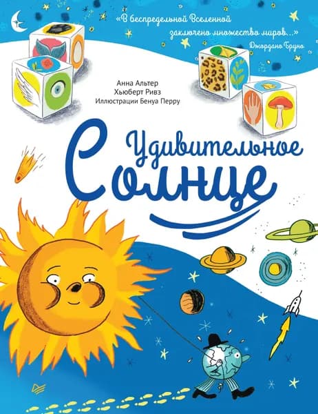 Удивительное солнце / Анна Альтер, Хьюберт Ривз | Альтер Анна, Ривз Хьюберт