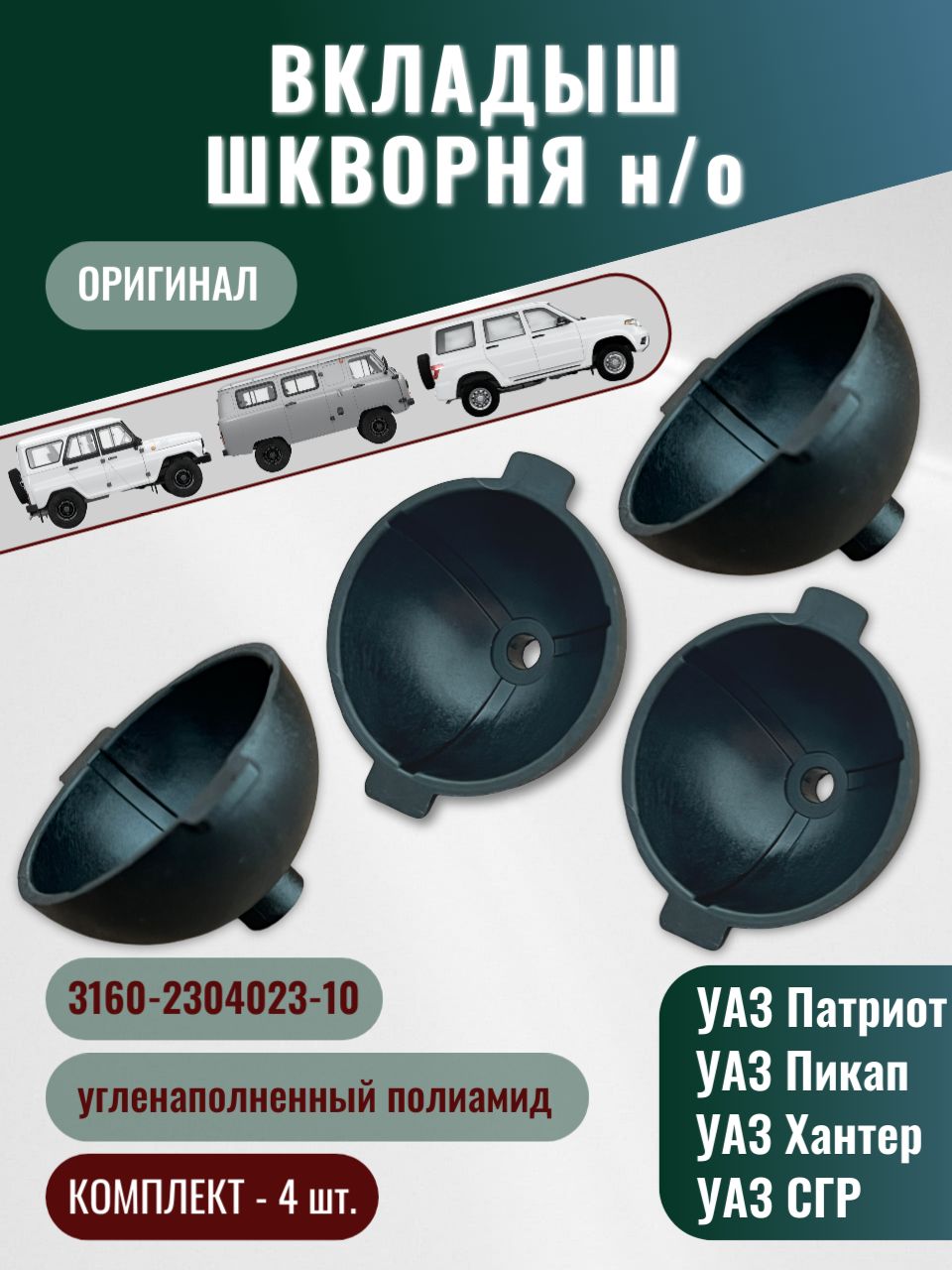 Вкладыш шкворня УАЗ 2уса ОРИГИНАЛ комплект 4шт.