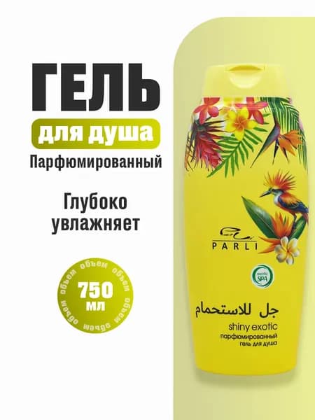 Parli Cosmetics Гель для душа женский парфюмированный Shiny Exotic, 750мл