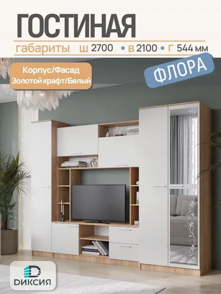 Гостиная Флора (Золотой крафт/Белый гладкий, ЛДСП, 2700*2100*544мм)