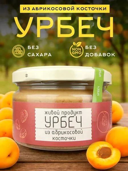 Живой Продукт - Урбеч из ядер абрикосовых косточек, 225 г, без сахара и без добавок, натуральная паста из ядер абрикоса, Дагестан, без лактозы