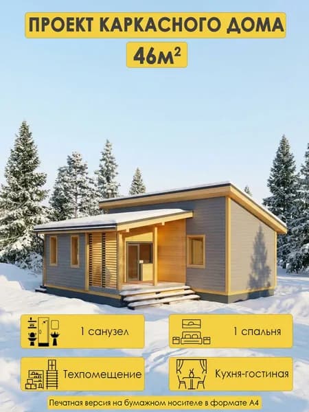 Проект одноэтажного каркасного дома 46м2 с 1 спальней, кухней- гостиной и террасой
