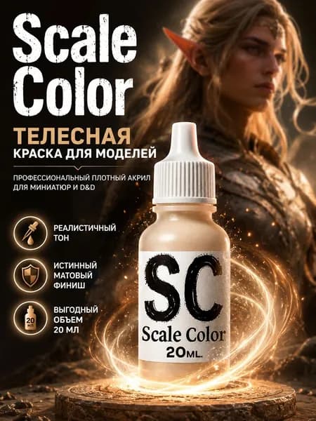 Акриловая краска для моделей и миниатюр Scale Color, телесный бежевый